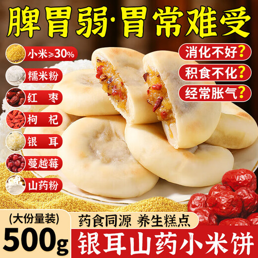 Maisuyuan Tremella, millet and yam cakes, snacks, stomach-nourishing, healthy food, sucrose-free breakfast, nutritious pastries, snacks, 1 Jin Jin is equal to 0.5 kg