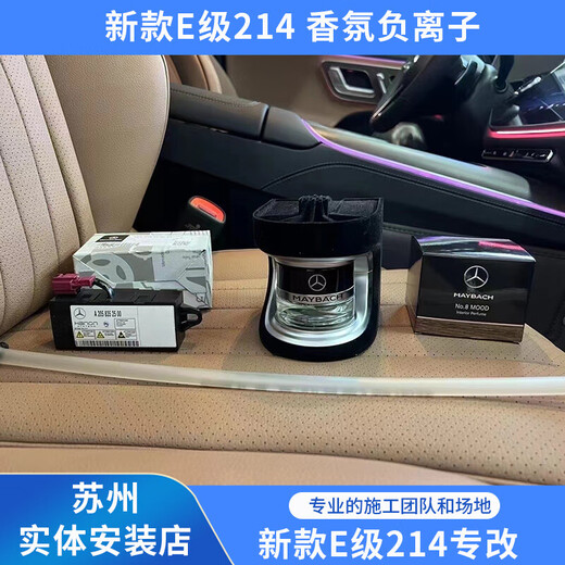A24-25 Mercedes-Benz E-Class 214 Fragrance Negative Air Purification System 60L/E300L Original Aromatherapy System E260L/E300L Screen Control Module