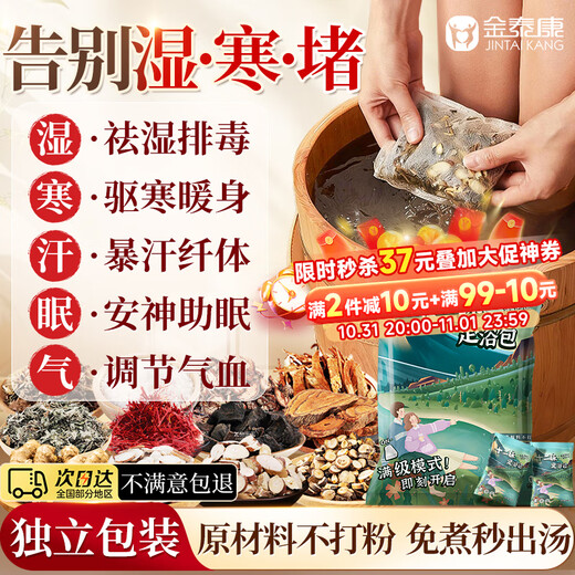 Jin Taikang Foot Soaking Pack to remove dampness, dispel cold, spleen and stomach deficiency, ginger, pepper, mugwort, moxa leaf foot soaking pack, foot bath powder for men and women