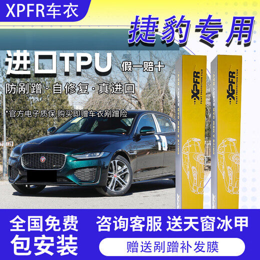 XPFR invisible car film TPU Jaguar XEL XFL E-PACE F-PACE F-TYPE full car paint protection film King Kong version TPU material + 10mil + sticker