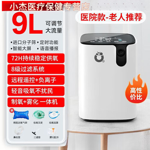 Yuwell 9L home oxygen concentrator is the same model as Beijing's medical grade oxygen all-in-one atomized oxygen for the elderly, young children and pregnant women, 9L adjustable oxygen flow - double atomized model