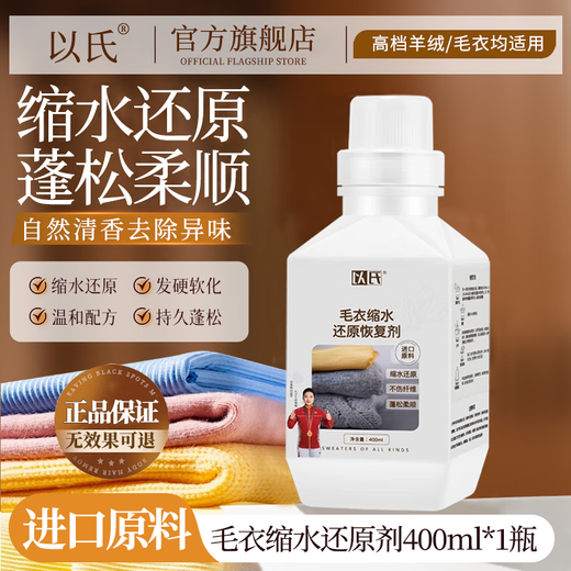 Yishi cashmere wool shrinkage reducing agent cashmere sweater shrinkage fluffy enlargement recovery wool special care and washing 400ml*1 bottle shrinkage reduction recovery agent