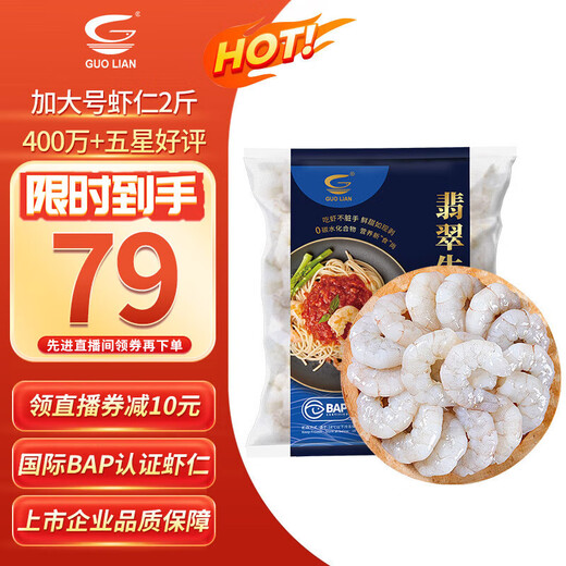 GUO LIAN Jade Raw Shrimp, ice removed, net weight 2Jin Jin is equal to 0.5kg, XL size 58-66 pieces, 4 million positive reviews, fresh seafood