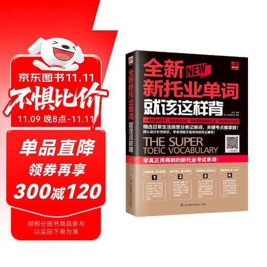 全新新托业单词就该这样背（新托业考试）精选日常生活场景，常考单词全掌握