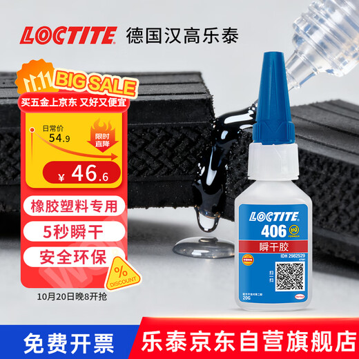 Loctite/loctite 406 powerful quick-drying glue rubber quick-curing instant glue EPDM plastic metal and elastic material glue 20g 1 stick