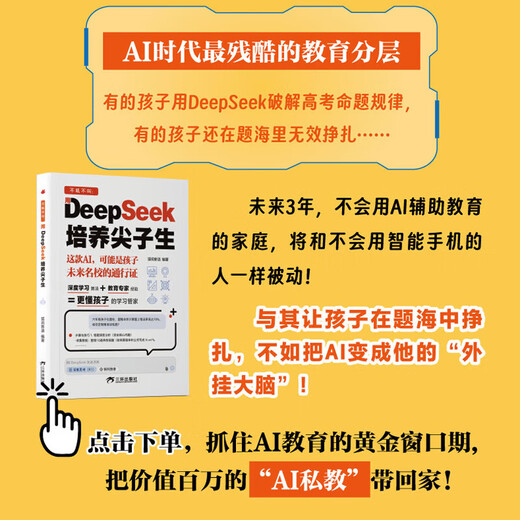 抖音同款】DeepSeek培养尖子生 AI人工智能正版书籍儿童版 deepseek从入门到精通实用指南深度学习算法更懂孩子的学习管家极简入门与应用2025零基础入门学习 【抖音同款】deepseek 