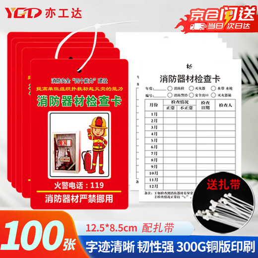 Yigongda fire equipment inspection card (card + tie) 100 sets Jingcang fire extinguisher fire hydrant thickened record card