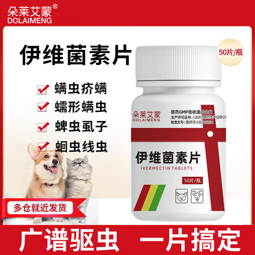伊维菌素片犬螨康宠物耳螨疥螨狗狗驱虫药体内外打虫药 【伊维菌素片50片/瓶】1瓶装
