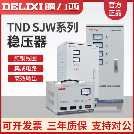 Delixi single-phase AC power supply voltage regulator 220v fully automatic household high-power three-phase 380v TND-30000VA_customized model