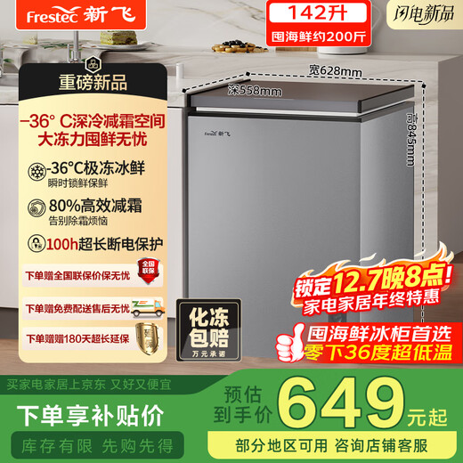Xinfei (Frestec) 142L single temperature household refrigerator and freezer, full space frost reduction-36, cryogenic quick freezing first-level energy efficiency, national subsidy BC/BD-142KPDJ