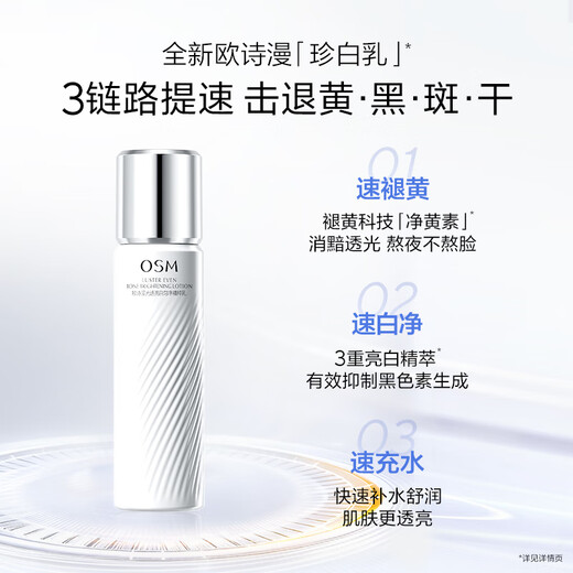 欧诗漫（OSM）珍白乳液100ml美白护肤品 圣诞礼物送女友