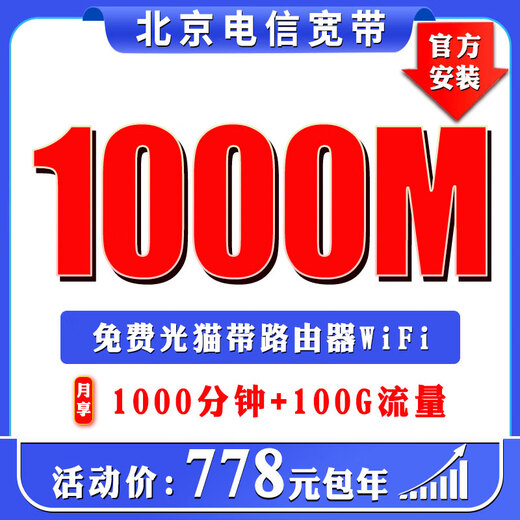 China Telecom Beijing mobile Breitbandverarbeitung Tür-zu-Tür-Installation Telecom China Unicom Nummernportabilität Gigabit-Einzelpaket Telecom 1000M Glasfaser 778 Jahrespaket inklusive optischem Modem + Sprache + Verkehr