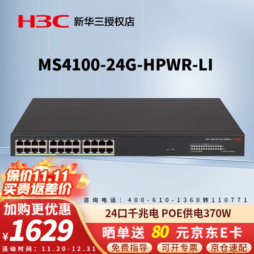 H3C (H3C) security monitoring POE power supply switch MS series enterprise-level full gigabit engineering dedicated core commercial office networking Ethernet network splitter network cable splitter MS4100-24G-HPWR-LI light management 370W enterprise lightning protection