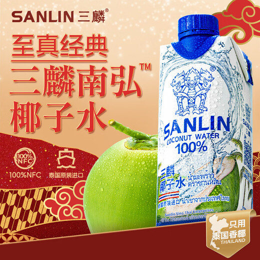 Sanlin 100% NFC coconut water 330ml*24 bottles rich in natural electrolytes, coconut green juice imported from Thailand