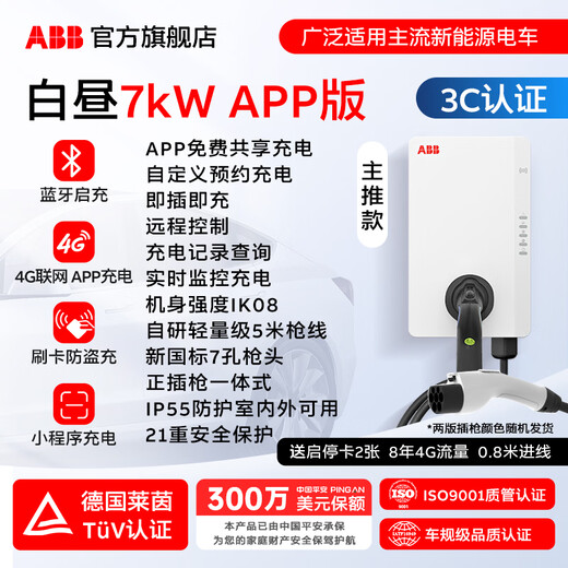 ABB charging pile gun household AC 7/21kW is suitable for new energy electric vehicles Tesla, Xiaomi, BYD, Xpeng Ideal, SAIC Lynk & Co Zhijie, Lynk & Co Zero Run, etc. Daytime 7kW APP version 0 meter installation, bonus 5 meter installation