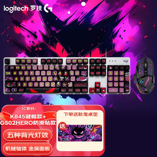 罗技（Logitech）  K845有线游戏机械彩色键盘 办公全尺寸机械键盘 G502HERO彩色贴纸款电竞游戏鼠标 游戏键鼠套装 K845茶轴+G502+耿鬼键帽+鼠标垫+防滑贴