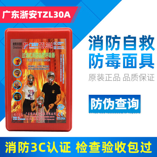 Zhe'an Fire Mask A Guangdong Anti-Gas Smoke Mask Youan Fire Escape Filter Self-Rescue Respirator Zhe'an Dongguan TZL30 New National Standard* Rush Purchase
