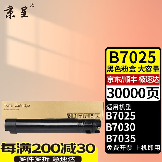 京呈B7025粉盒碳粉适用富士施乐VersaLink B7025/B7030/B7035 打印机硒鼓 【30000页】B7025 大容量黑色粉盒