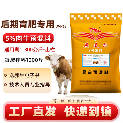 Yingmaier 5% beef cattle grow meat rapidly, fattening cattle premix, special fattening, weight gain, growth promoting cattle feed wholesale