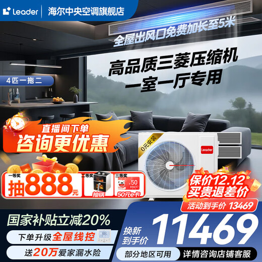 Haier offers an instant 20% discount on your order. Available nationwide. Central air conditioner produced by Zhijia. One-to-four, one-to-three, full DC inverter. First-class energy efficiency. Intelligent IoT self-cleaning leader 4 horses. First-class energy efficiency. One-to-two, one room and one living room 60.