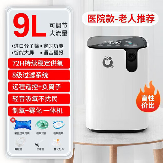 Yuwell 9L home oxygen concentrator is the same model as Beijing's medical grade oxygen all-in-one atomized oxygen for the elderly, young children and pregnant women, 9L adjustable oxygen flow - double atomized model