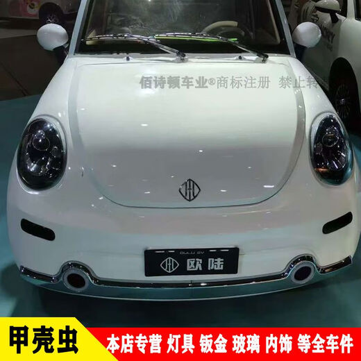 Litian Continental Beetle electric four-wheel vehicle headlight rear taillight assembly front bumper cover fender glass Beetle left front decorative part