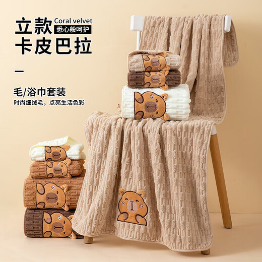 Towel and bath towel set two-piece set cute Kapibara face towel household cartoon bathing coral velvet bath towel light coffee 1 bath towel 70*140cm