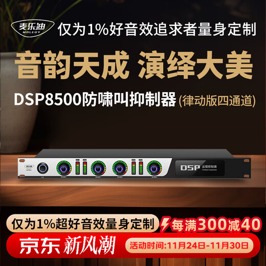 Melody DSP7200 fully automatic one-click anti-howling feedback suppressor microphone microphone conference stage performance KTV two-in-two-out digital frequency shifter processor equalizer DSP8500 rhythm version_four-channel anti-howling suppressor