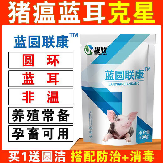 Xiongmu Pig Special Non-Medicine Life-saving Blue Ring Round-ear Veterinary Swine Fever Virus Influenza ASF Disinfection Blue Ring Liankang Stock up and buy 25 get 25 free in total 50 bags - no harm to pigs