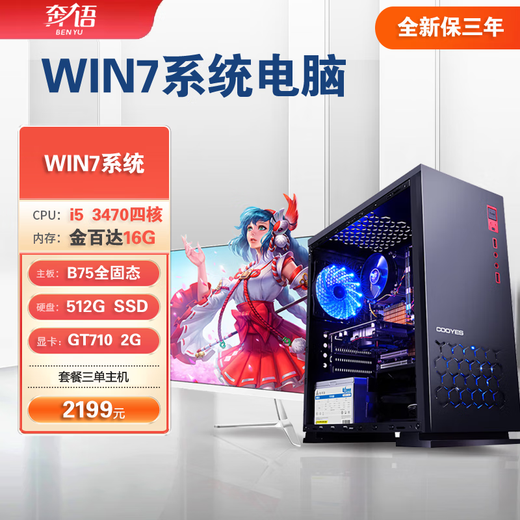 Benyu Win7 64-bit system ultimate version supports Windows7 desktop computer host w7 high-end 9th generation i5/i7/i9 9th generation CPU processor with built-in optical drive package three (I5 3470 512G 2G independent display W7) single host