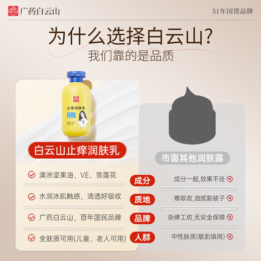 Baiyunshan anti-itch body lotion hydrates and moisturizes the whole body for itchy skin, dry and peeling skin, antibacterial and moisturizing body lotion for autumn and winter, buy 1 get 1 free, specializes in dry and itchy moisturizing