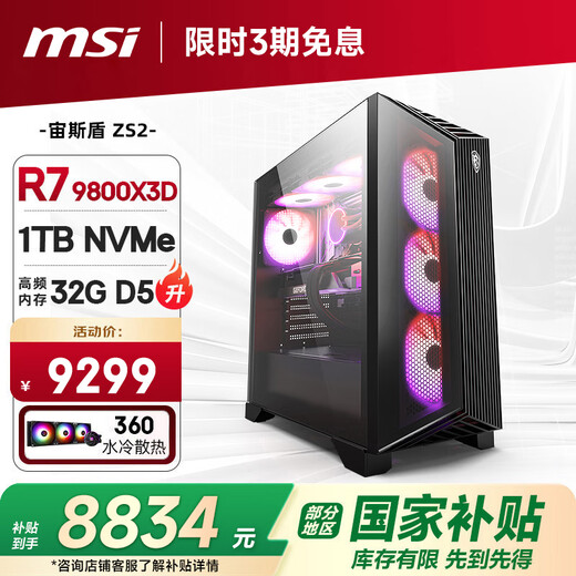 MSI Family Bucket Aegis ZS2 AMD Ryzen R7 9800X3D/32G D5/1T water-cooled e-sports game designer desktop computer host complete machine national subsidy