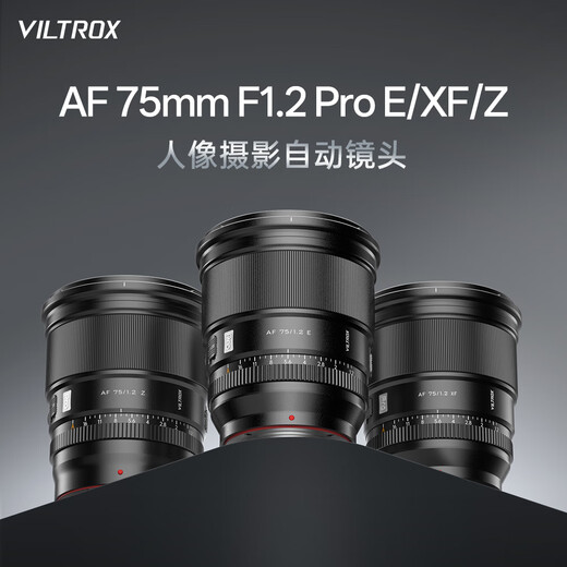 VITROX 75mm F1.2 Pro autofocus lens APS-C format large aperture portrait suitable for X/E/Z mount mirrorless camera fixed focus lens AF 75mm F1.2 Pro E (Sony port) official standard + VITROX Pro series UV lens (77mm)