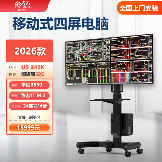Benyu 2025 new mobile floor-standing stock trading computer stock futures one machine 4 screens 6 screens multi-screen split screen desktop full set trader office host package one (U5 245K 14 core four screen floor-standing standard version) host + AOC 24-inch 1080 straight screen monitor