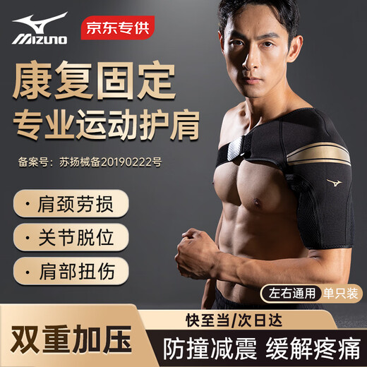 Mizuno (MIZUNO) medical shoulder pads, professional sports anti-dislocation, shoulder fitness injury protective gear set, protective armband, exclusively available on JD.com