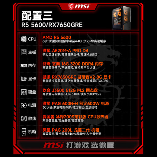 MSI AMD Ryzen 5 5600/7650GRE/9060XT/5060 independent display desktop assembly machine game e-sports office delta mobile computer host DIY complete machine assembly configuration three R5 5600+RX7650GRE wanderer