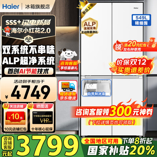 Haier's new product Xiaohonghua 2.0 refrigerator 549 liters cross-split four-door ultra-clean dual system anti-odor transfer household first-class energy efficiency air-cooled frost-free with ice making 20% national supplement 549 liters + intelligent control dual system + ultra-clean five-effect in one + refrigeration and freezing double sterilization