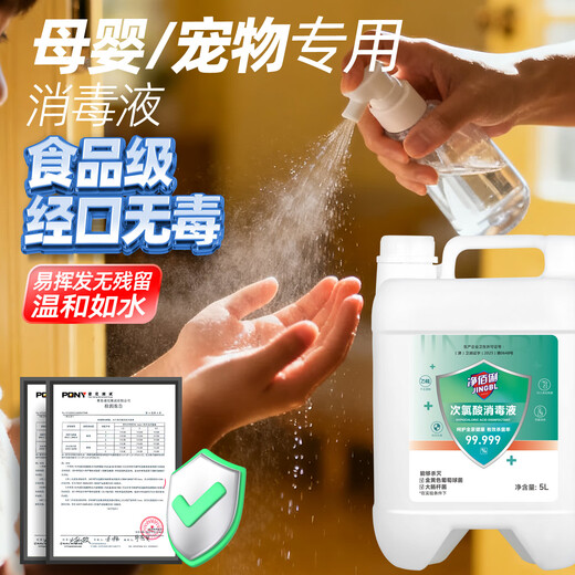 Jingbaili hypochlorous acid disinfectant 5L non-84 alcohol-free fruit and vegetable mother and baby pet seat cushion toilet multiple environment disinfection