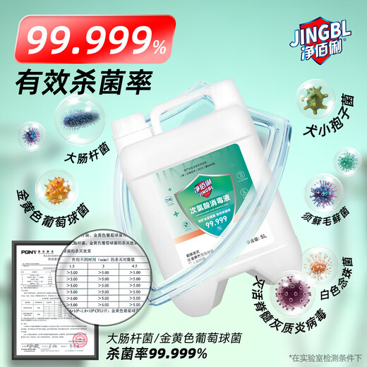 Jingbaili hypochlorous acid disinfectant 5L non-84 alcohol-free fruit and vegetable mother and baby pet seat cushion toilet multiple environment disinfection