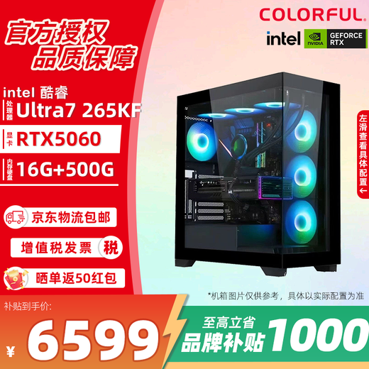 Colorful Intel Core Ultra7 265K/KF host RTX5080/5070Ti/5060Ti rendering design computer e-sports game live broadcast DIY desktop assembly machine configuration 2 265KF/RTX5060/16G