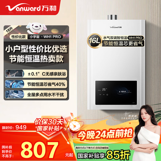 Vanward WH1 PRO National subsidy 15% 16-liter gas water heater natural gas water gas dual-adjustable constant temperature household energy-saving gas-saving anti-freeze trade-in