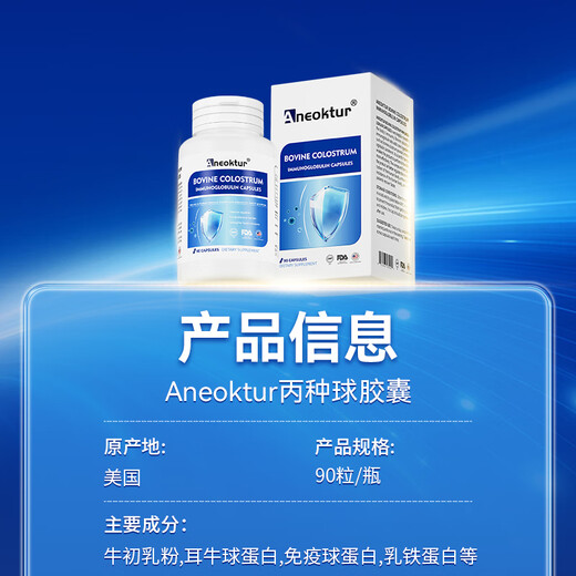 Aneoktur imported immunoglobulin capsules for middle-aged and elderly people compound bovine colostrum to enhance immunity 90 capsules * 3 bottles