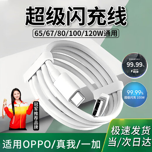 Shitu is suitable for OPPO charging cable 65W/80W/100W/67WOPPO Reno6/7/8/9/10pro Ace3 super flash charging cable data cable OnePlus Realme findx56 super flash charging cable 1 pack flash charging cable 1.5m