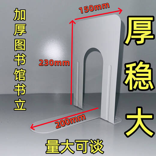 咏幻书立金属钢制书架加大加厚钢制书立图书馆专用学生书立不倒铁书立 1.2优质大号书立1片【单个330克】 230*150*200