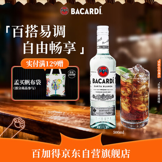 百加得白朗姆酒 洋酒 莫吉托 基酒调酒 500ml 调酒必备 鸡尾酒基酒