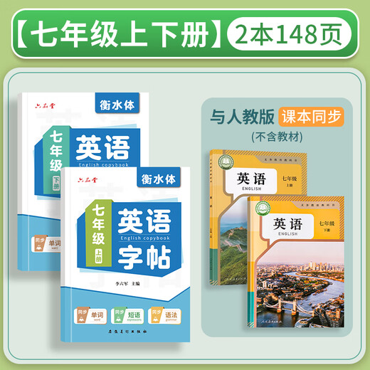 Liupintang seventh grade upper and lower volume English copybook Hengshui style English junior high school student Hengshui font synchronized textbook copy letter tracing red hard pen calligraphy pen practice middle school student copybook