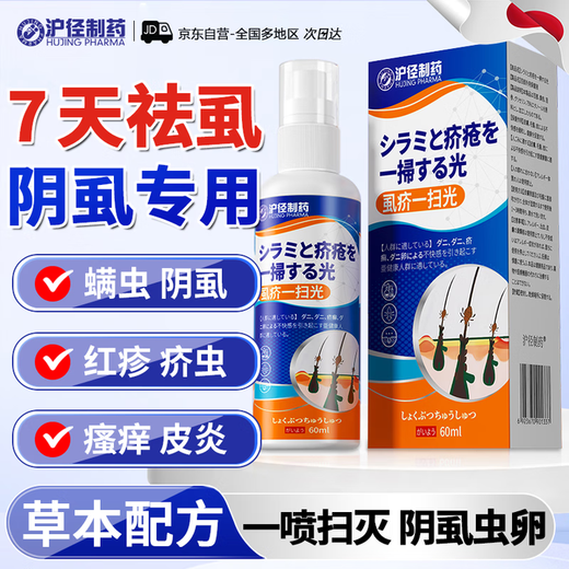 Hujing Pharmaceutical Baibu Tincture for pubic lice, women's and men's private parts spray to remove lice, children's head lice eggs are swept away and cleansed