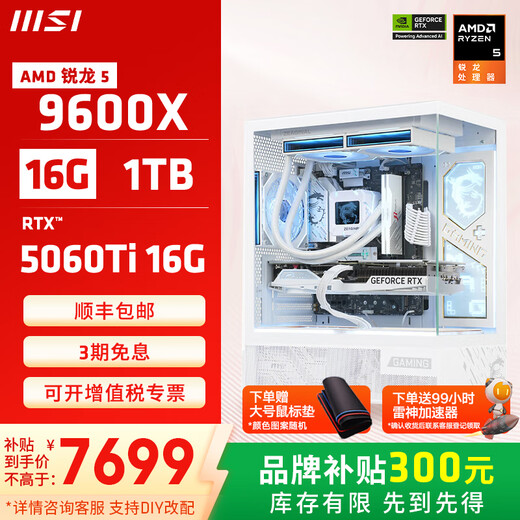 MSI (MSI) AMD Ryzen 9600X/5060/5070 game console computer desktop assembly computer host DIY complete machine white sea view room assembly machine configuration five 9600X+5060TI 16G Wantushi