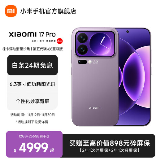小米（MI）Xiaomi 17 Pro 6.3英寸小尺寸旗舰手机 徕卡5倍光学变焦 超窄四等边 6300mAh大电池 小米手机17pro 冷烟紫 16GB+512GB