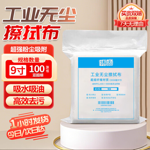 铸固  无尘布  标准款9寸100张工业无尘纸擦拭布精密仪器屏幕清洁除尘布超细纤维无纺布（1包装）